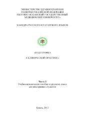 book Подготовка к клинической практике. Учебно-методическое пособие по русскому языку для иностранных студентов. Часть 2