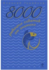book 8000 рыбацких советов от знатока