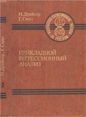 book Прикладной регрессионный анализ. Книга 1