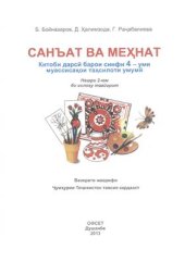 book Санъат ва мехнат. Синфи 4