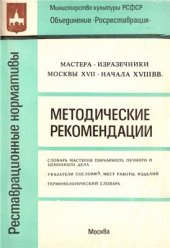 book Мастера-изразечники Москвы XVII-начала XVIII веков. Словарь