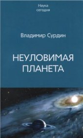 book Неуловимая планета