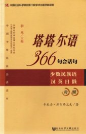 book 366 разговорных фраз на татарском языке / 朝克、库尔马尤夫. 塔塔尔语366句回话句