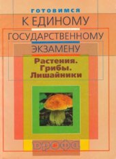 book Готовимся к единому государственному экзамену. Биология. Растения. Грибы. Лишайники