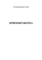 book Криообработка: учебное пособие