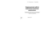 book Коррекционная работа в физическом воспитании