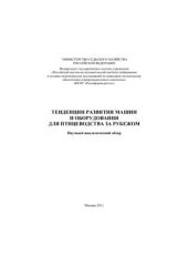 book Тенденции развития машин и оборудования для птицеводства за рубежом