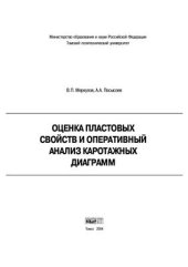 book Оценка пластовых свойств и оперативный анализ каротажных диаграмм