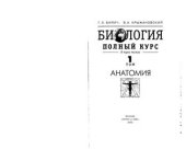 book Биология. Полный курс. В 3-х т. Том 1. Анатомия