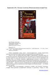 book Русская Атлантида. Невымышленная история Руси