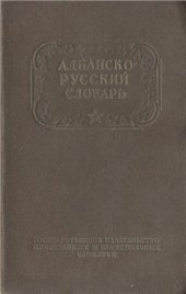 book Краткий албанско-русский словарь