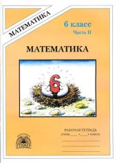 book Математика. Рабочая тетрадь для 6 класса. Часть 2
