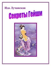 book Секреты гейши