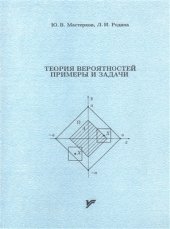 book Теория вероятностей. Примеры и задачи