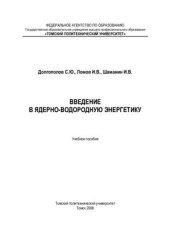 book Введение в ядерно-водородную энергетику