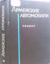 book Армейские автомобили. Теория