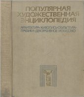 book Популярная художественная энциклопедия: Архитектура. Живопись. Скульптура. Графика. Декоративное искусство. Книга 1. А-М