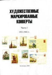 book Художественные маркированные конверты. ч.1. 1953-1960 гг