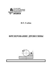 book Фрезерование древесины