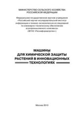 book Машины для химической защиты растений в инновационных технологиях