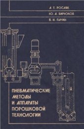 book Пневматические методы и аппараты порошковой технологии