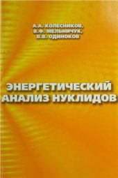 book Энергетический анализ нуклидов