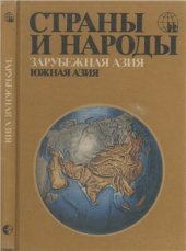 book Страны и народы. Зарубежная Азия. Южная Азия