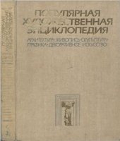 book Популярная художественная энциклопедия: Архитектура. Живопись. Скульптура. Графика. Декоративное искусство. Книга 2. М-Я