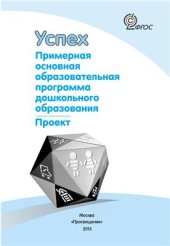 book Успех. Примерная основная образовательная программа дошкольного образования. Проект