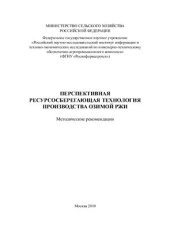 book Перспективная ресурсосберегающая технология производства зерна озимой ржи