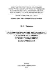 book Психологические механизмы самоорганизации при параноидной шизофении