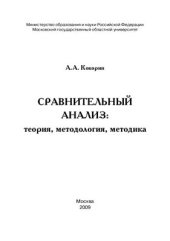 book Сравнительный анализ: теория, методология, методика