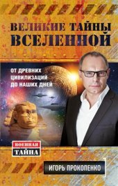 book Великие тайны Вселенной. От древних цивилизаций до наших дней