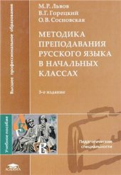 book Методика преподавания русского языка в начальных классах