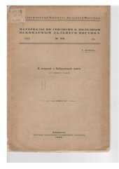 book К вопросу о Байкальской нефти