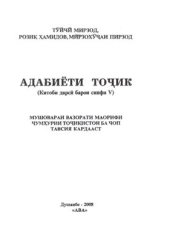 book Адабиёти точик 5