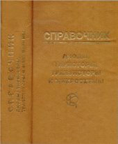 book Диоды, тиристоры, транзисторы и микросхемы широкого применения. Справочник