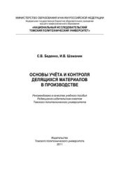 book Основы учета и контроля делящихся материалов в производстве