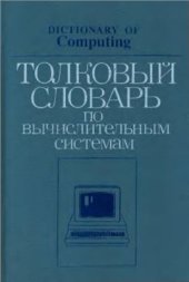 book Толковый словарь по вычислительным системам