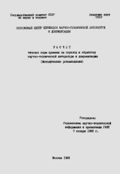 book Расчет типовых норм времени на перевод и обработку научно-технической литературы и документации