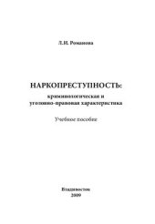 book Наркопреступность: криминологическая и уголовно-правовая характеристика