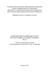book Теоретические материалы к курсу русского языка как иностранного. Часть I