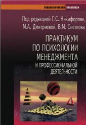 book Практикум по психологии менеджмента и профессиональной деятельности