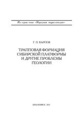 book Трапповая формация Сибирской платформы и другие проблемы геологии