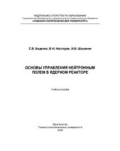 book Основы управления нейтронным полем в ядерном реакторе