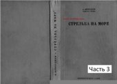 book Стрельба на море. 3/3