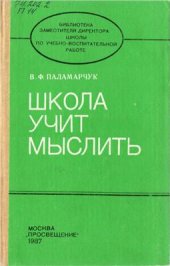 book Школа учит мыслить