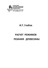 book Расчёт режимов резания древесины