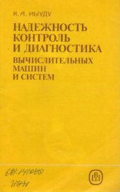 book Надежность, контроль и диагностика вычислительных машин и систем