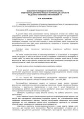 book Особенности проведения осмотра как тактика следственных действий в процессе получения доказательств по делам о таможенных преступлениях